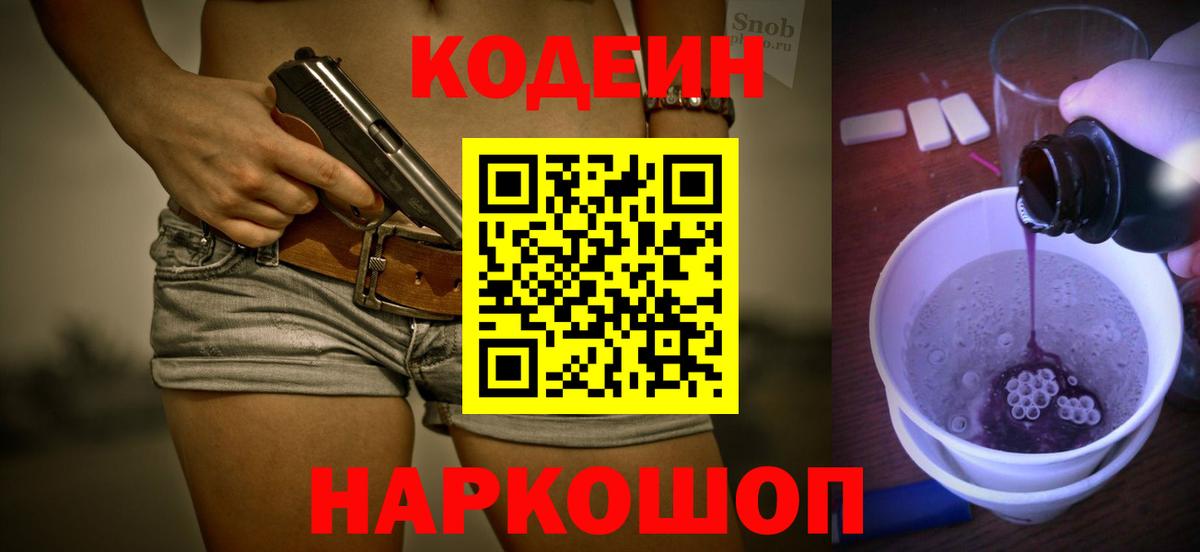 Омск  Codein Purple Drank  Вход с VPN 