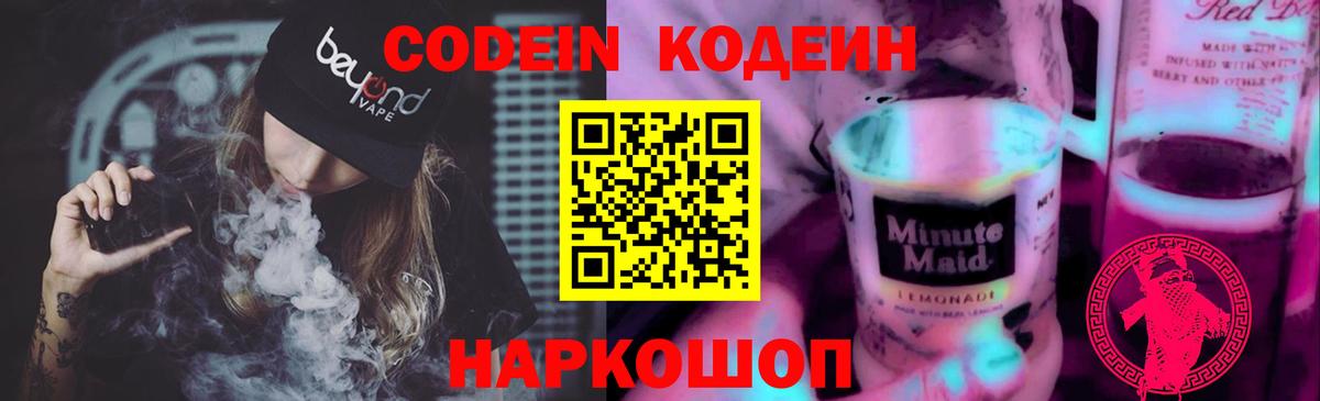 Кодеиновый сироп Lean Purple Drank Омск